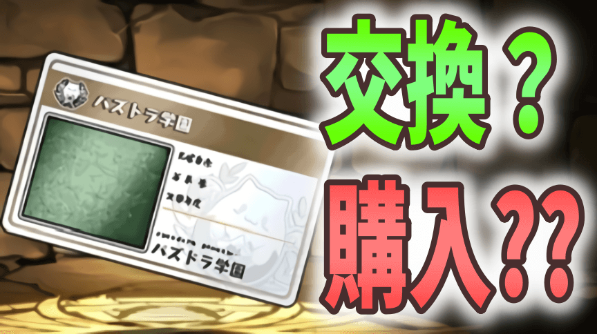 パズドラ 身分証は交換 それとも購入 必要分の確保をお忘れなく モンストでひまつぶし２