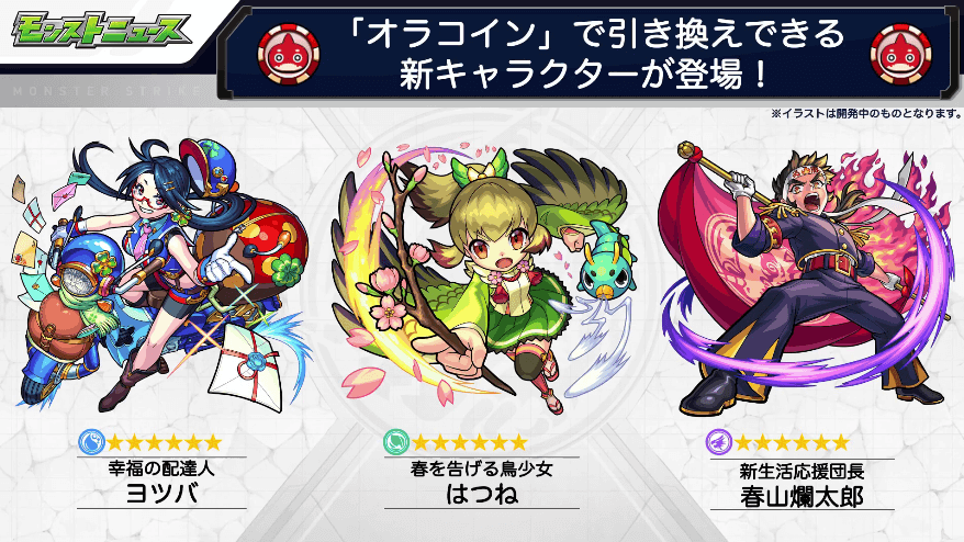 8オラコインで獲得できる新キャラ3体