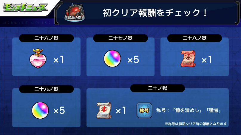 8新ステージの初クリア報酬