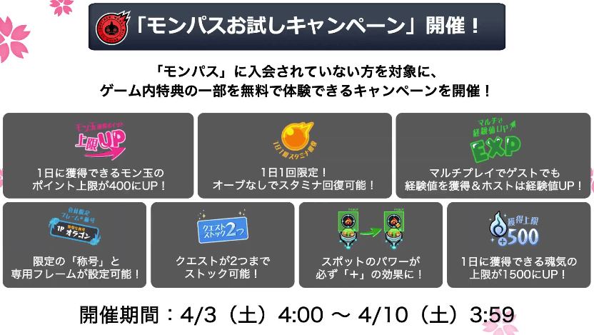 8モンパスお試しキャンペーン