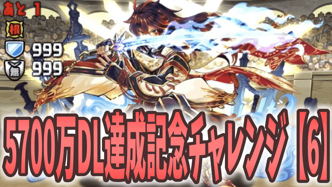 パズドラ 魔法石を逃さずゲット 5700万dl達成記念チャレンジ 6 ダンジョン構成を調査 Appbank