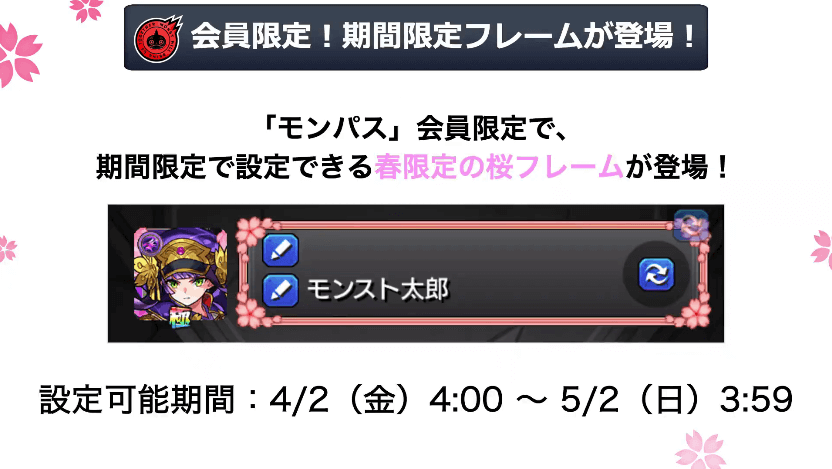 9モンパス会員限定 期間限定フレーム