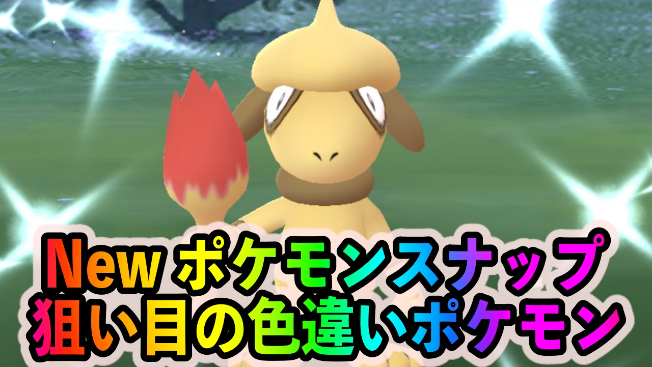 【ポケモンGO】ドーブル以外にも激レアな色違いがずらり。『New ポケモンスナップ』セレブレーション中に狙い目の色違いポケモンは?