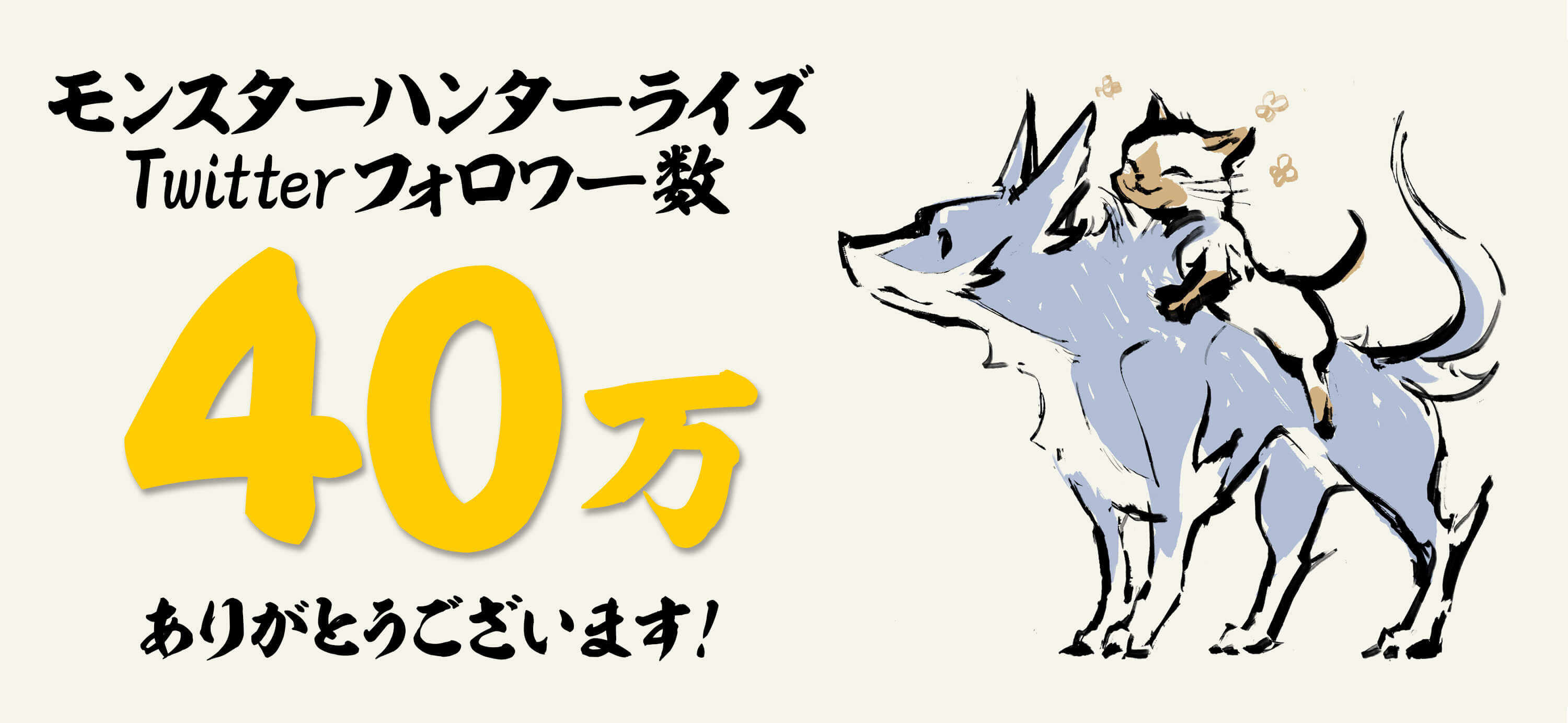 モンハンライズ 公式twitterフォロワー40万突破 祝いイラストにアイルーとガルクが Appbank