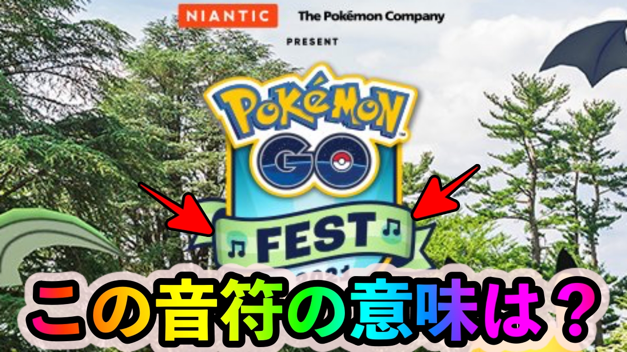 ポケモンgo 今年のgo Festではメロエッタが登場 公式画像の意味深メッセージ Appbank