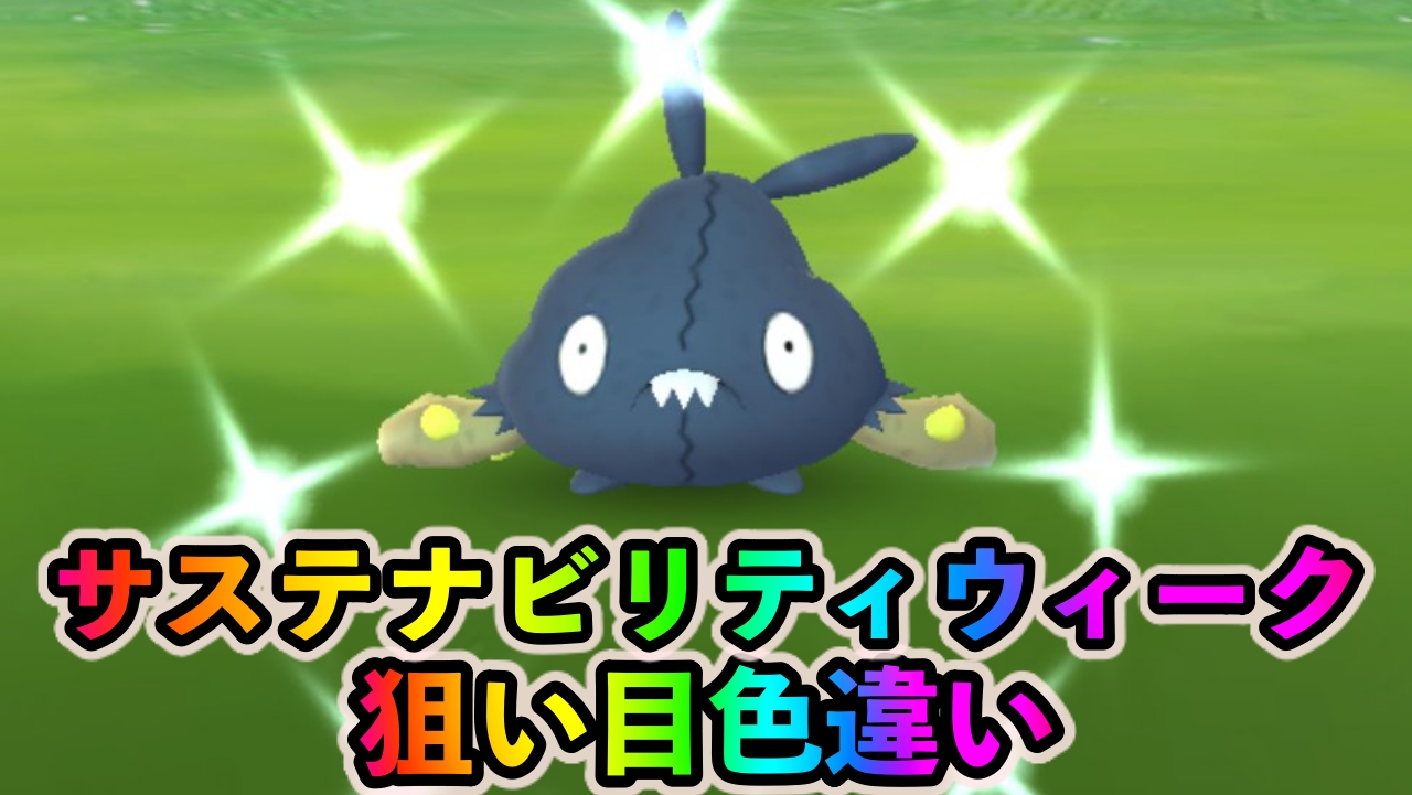 ポケモンgo カメテテ攻略とやるべきことはココ サステナビリティウィーク最新情報まとめ Appbank