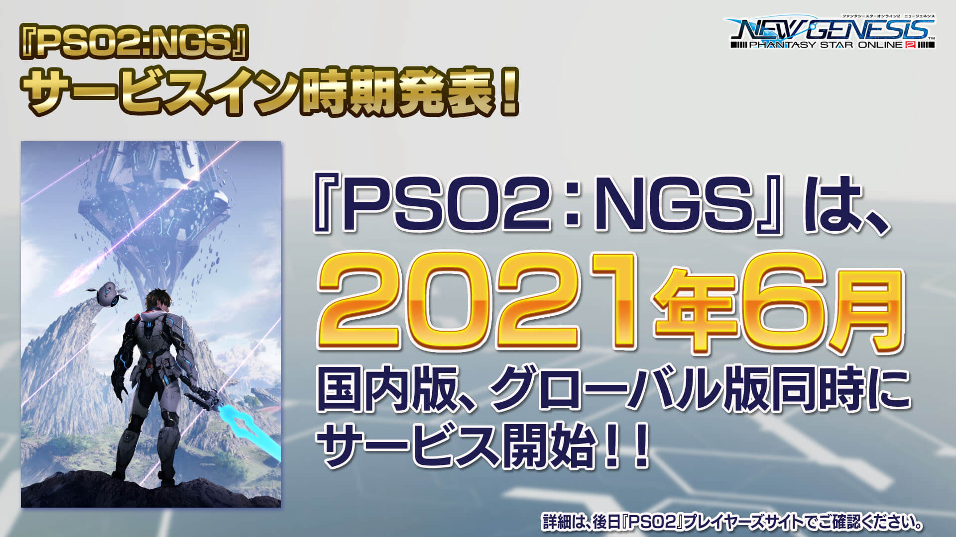 【PSO2:NGS】6月にサービス開始決定! ニュージェネシスは事前にキャラクリを準備可能に!?