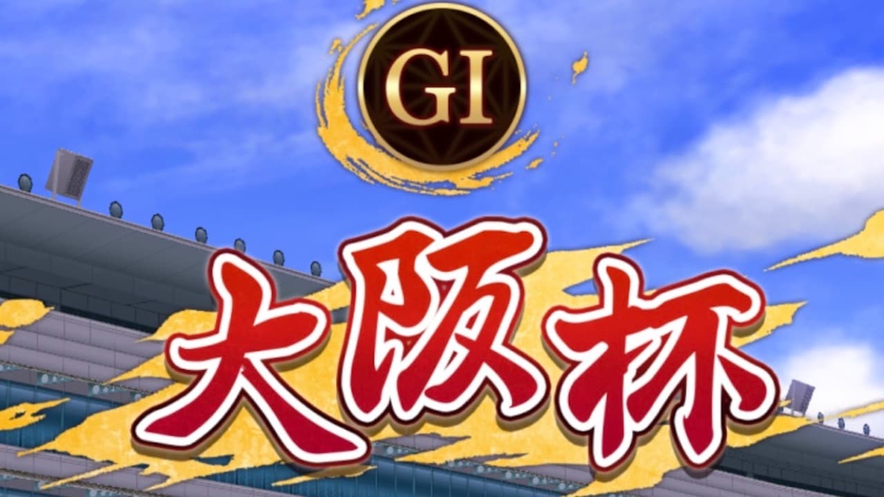 【ウマ娘】春競馬2戦目は新しい伝説の始まり。コントレイルと春を満喫！【大阪杯予想】