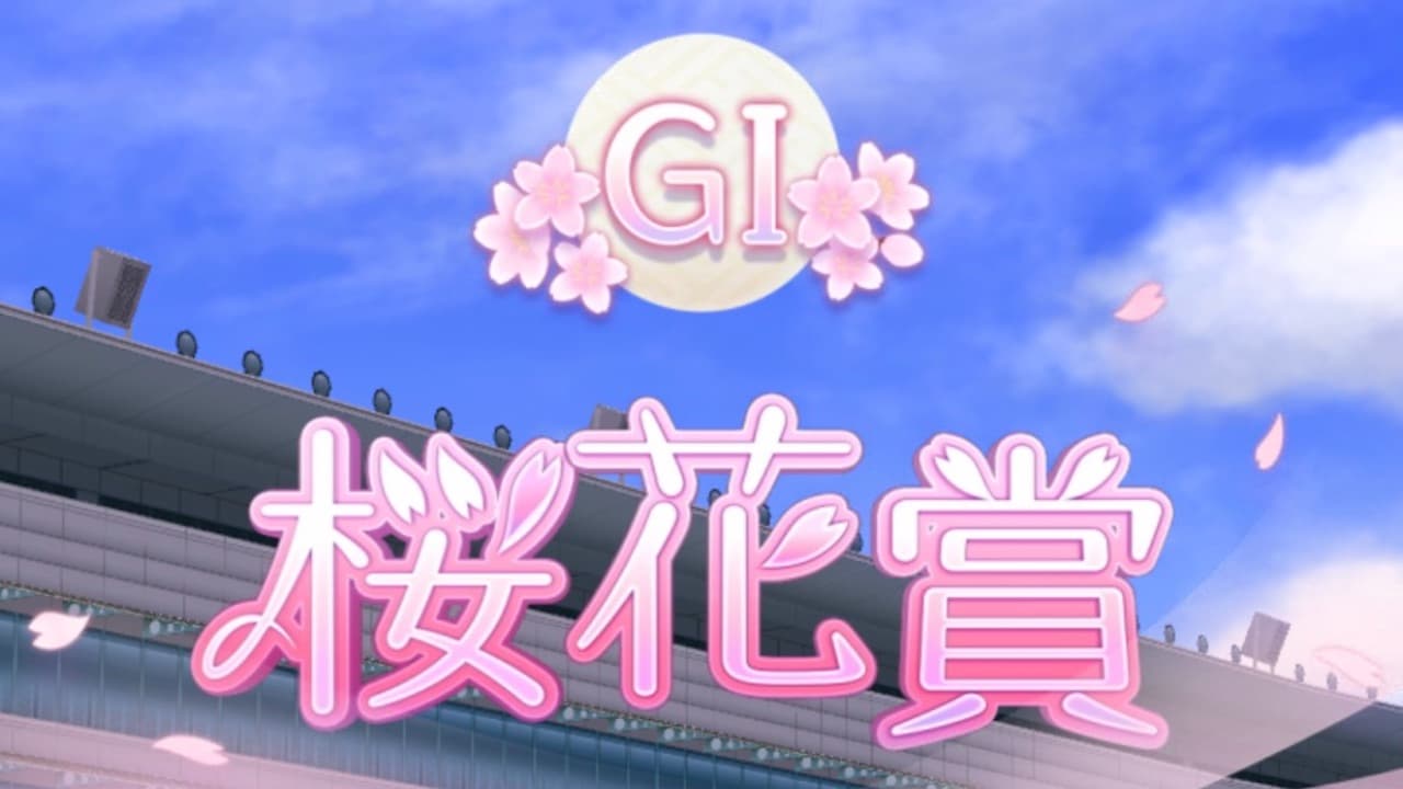 【ウマ娘】春競馬3戦目。新牝馬クラシック初戦は、白馬の姫が勝ちソダシ【桜花賞予想】