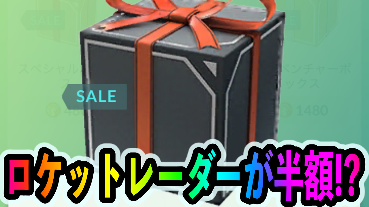 【ポケモンGO】ロケットレーダーが半額!! ついでにモンスターボールとほしのかけらもついてくる!?