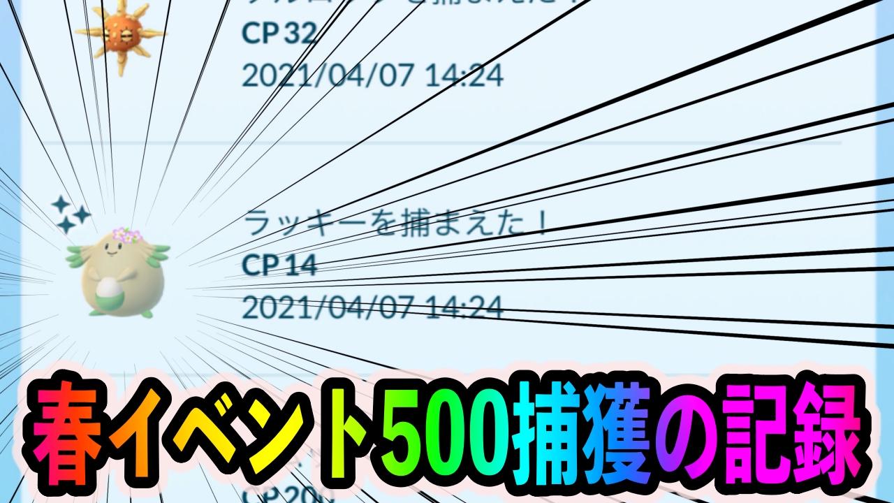 【ポケモンGO】花飾りの色違いラッキーを求めて500捕獲した結果! まさか今回のイベント確率上がってる…?