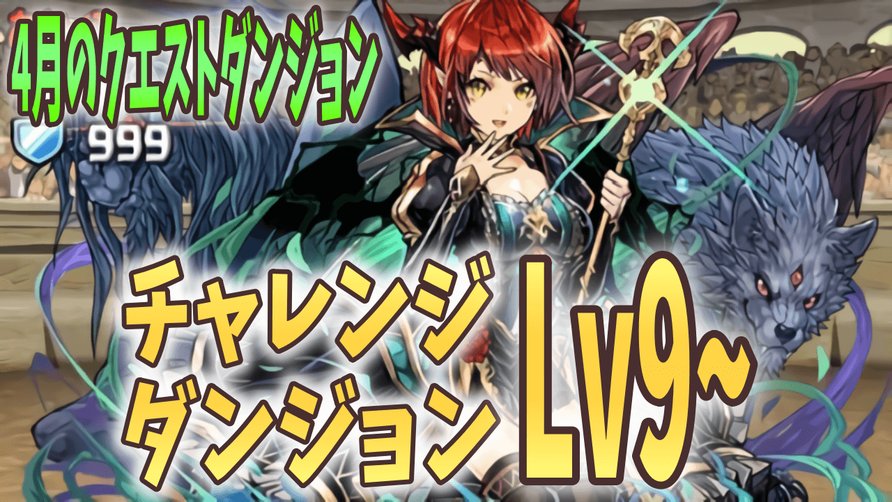 パズドラ攻略 チャレンジダンジョンlv9 4月のクエストver 攻略データ Appbank パズドラ攻略 チャレンジダンジョンlv9 4月のクエストver 攻略データ Appbank