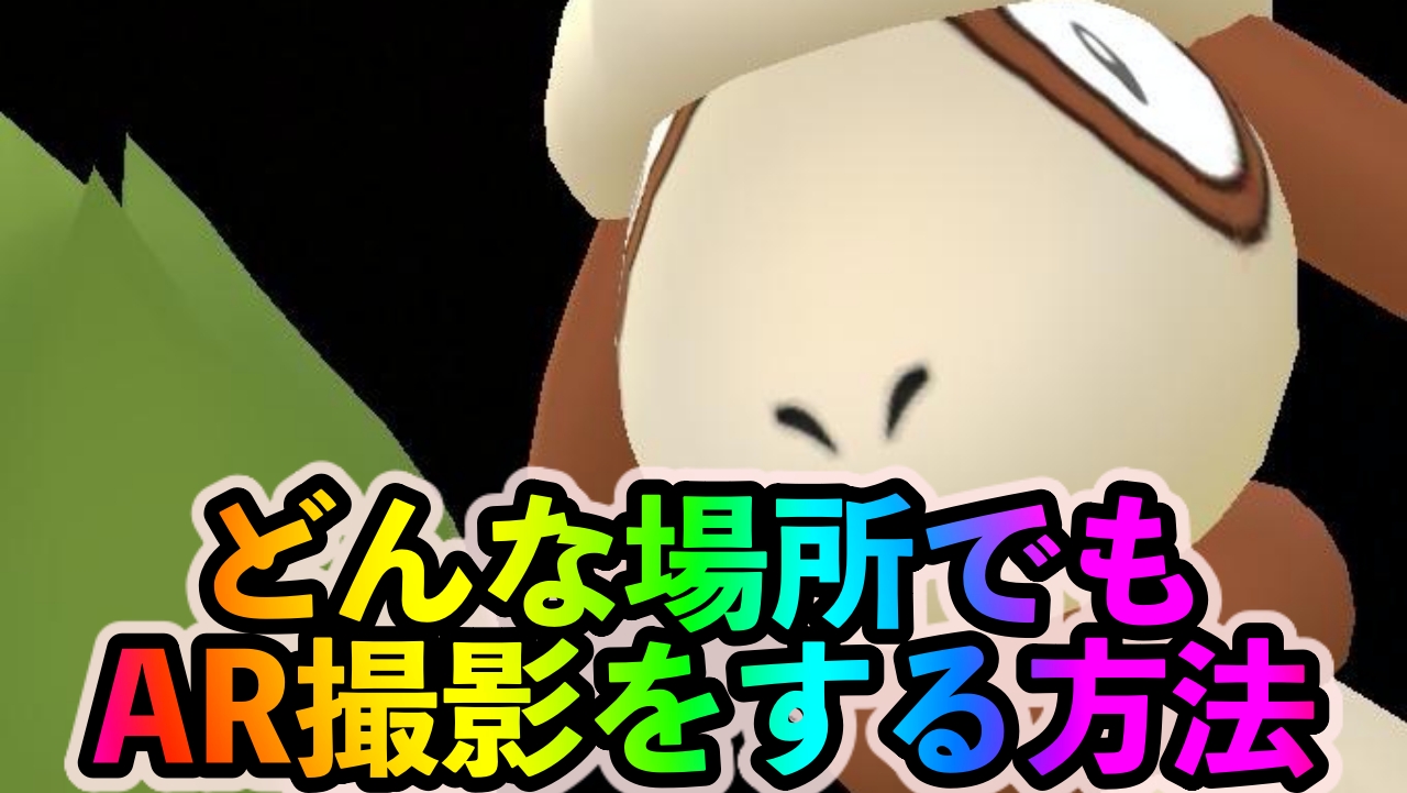 【ポケモンGO】狭い場所や暗い場所でも簡単確実にAR撮影をする方法【『New ポケモンスナップ』セレブレーション】