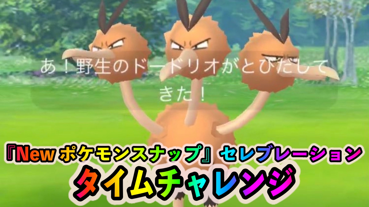 【ポケモンGO】タイムチャレンジ「New ポケモンスナップセレブレーション」のタスクとリワード報酬一覧