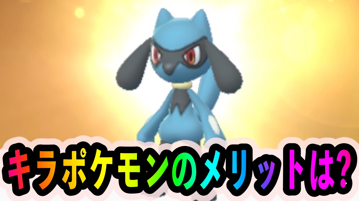 【ポケモンGO】キラポケモンのメリットや入手方法は? 超大幅な育成コストの削減ができちゃいます!