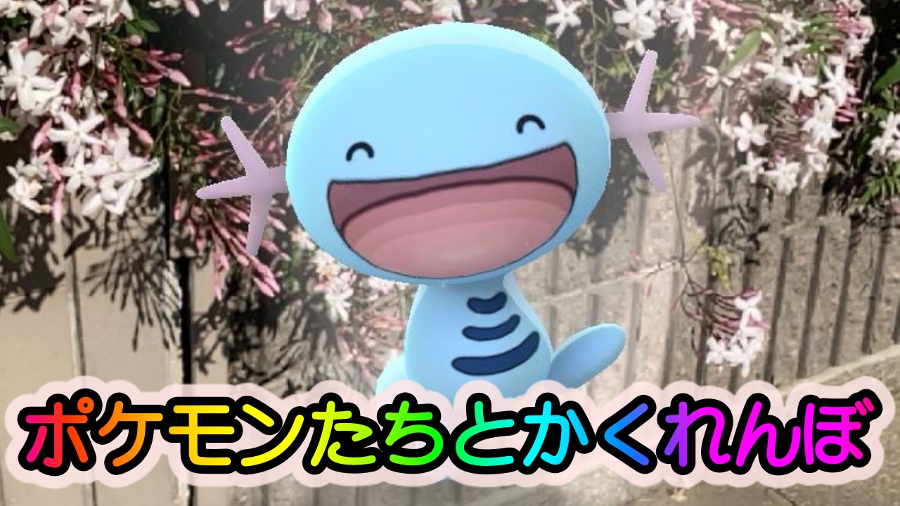 ポケモンgo ポケモンたちとかくれんぼで遊ぶ休日 でもちょっと見えてますよ Appbank