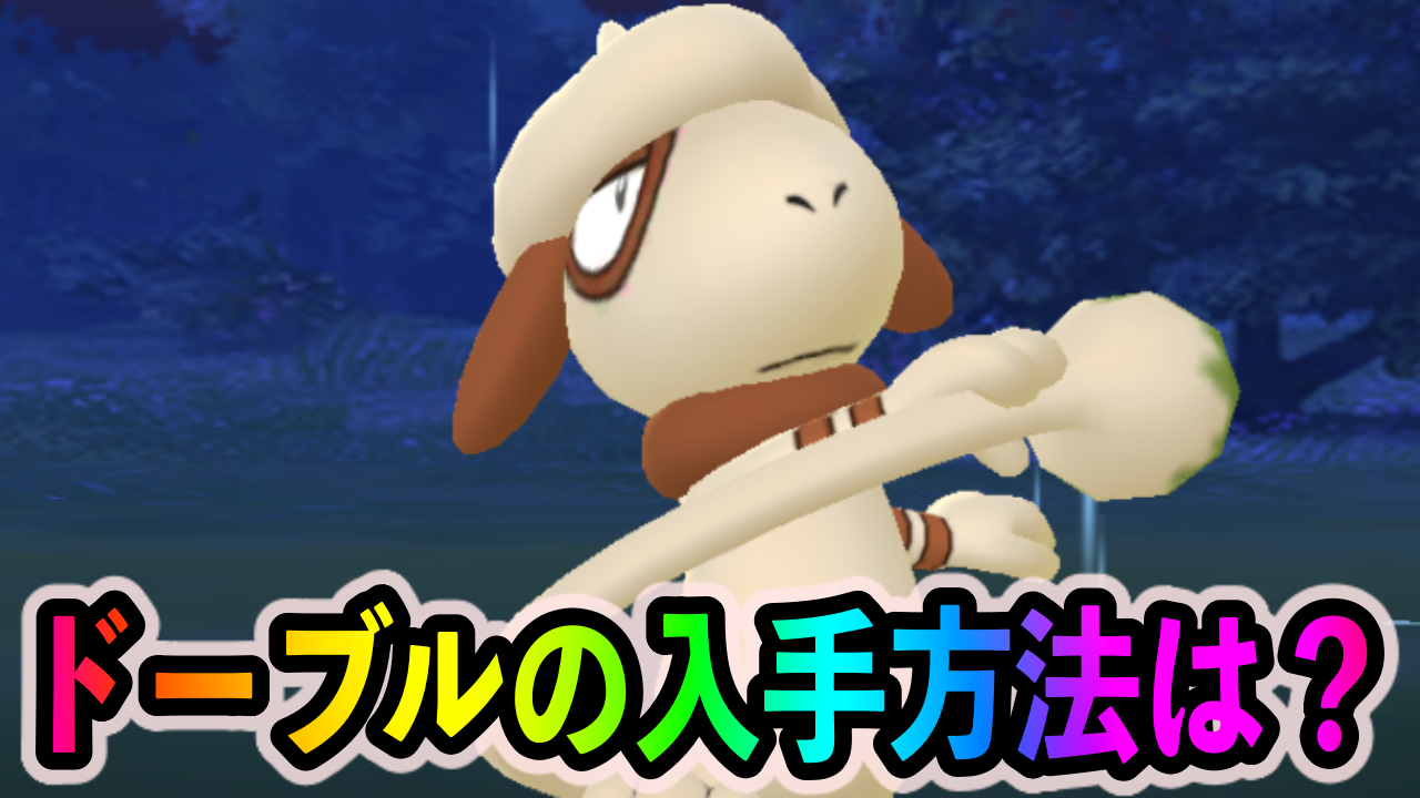 【ポケモンGO】ドーブルを入手する方法は? ポイントはAR撮影です!【『New ポケモンスナップ』セレブレーション】