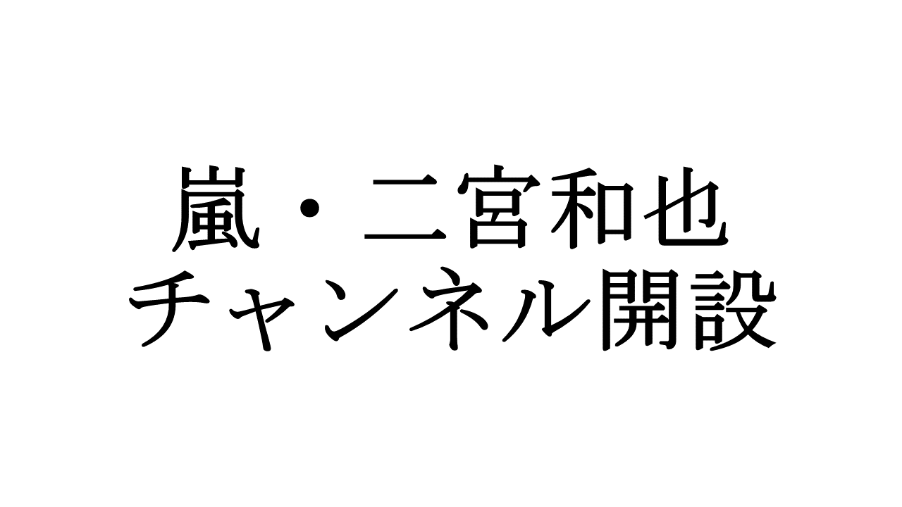 嵐 二宮和也がまさかのチャンネル開設 チーム結成の予想やsnsの反応も Appbank 嵐 二宮和也がまさかのチャンネル開設 チーム結成の予想やsnsの反応も Appbank