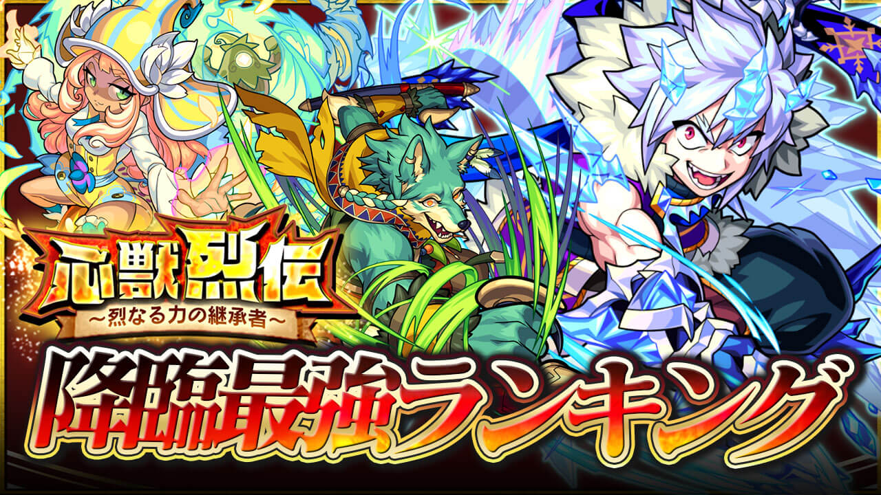 モンスト 心獣烈伝の降臨キャラ最強ランキング 運極を作るべきは だ Appbank