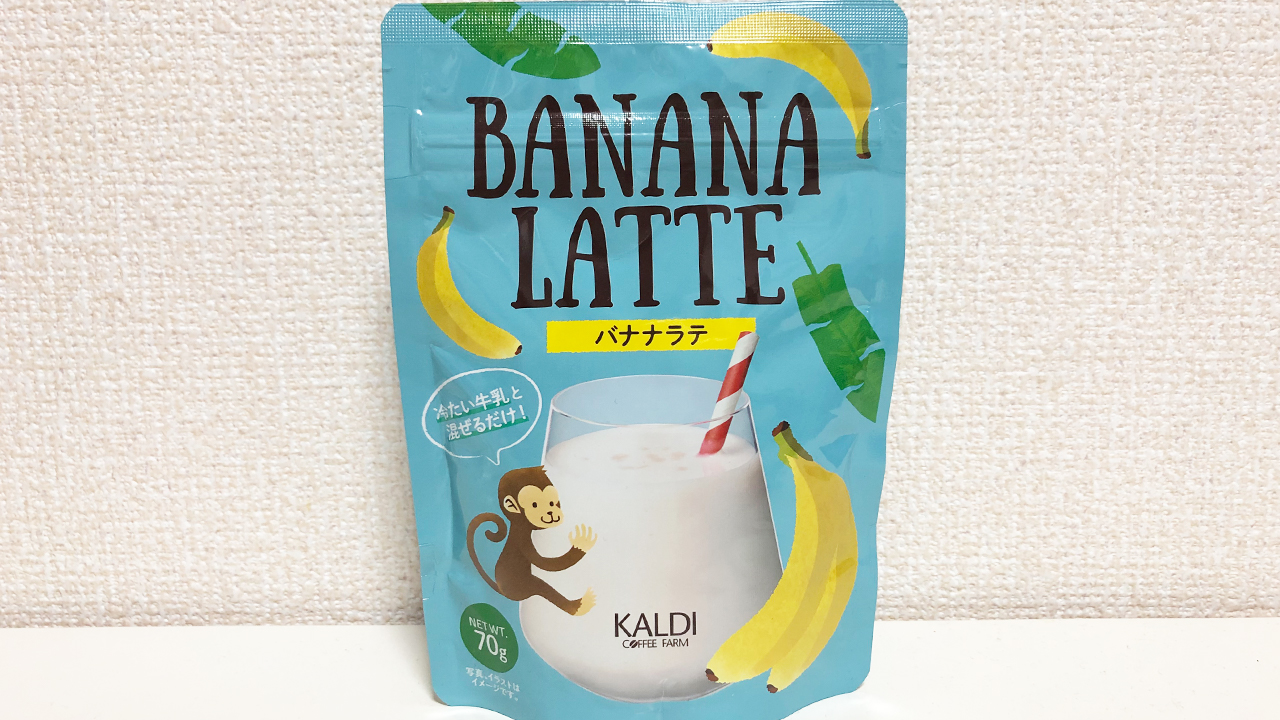 今流行りのバナナジュースがミキサーなしで飲めちゃう!? カルディの「バナナラテ」実飲レビュー!!