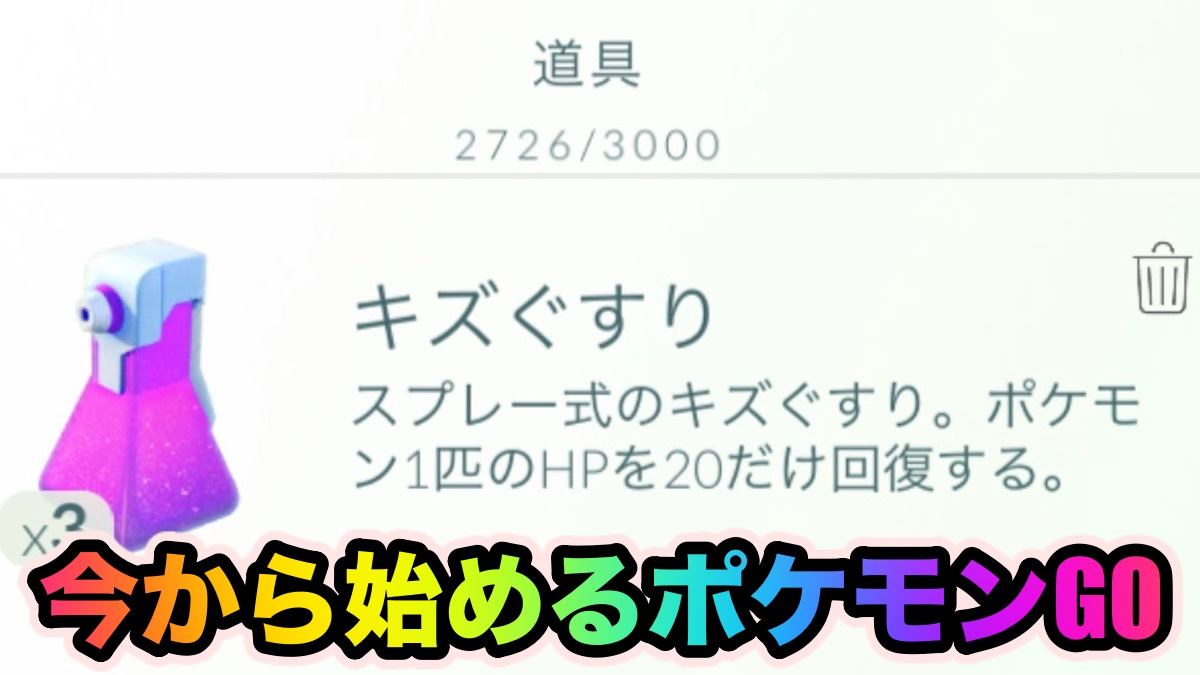 【ポケモンGO】2021年から始める『ポケモンGO』攻略【アイテム編】