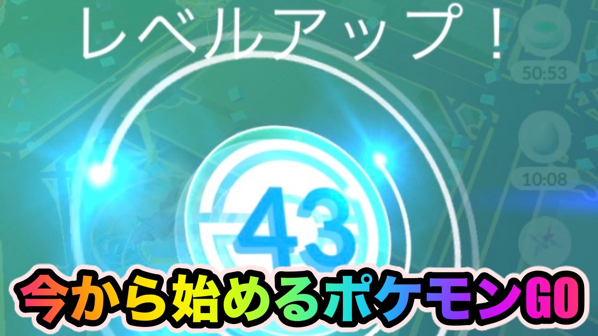【ポケモンGO】2021年から始める『ポケモンGO』攻略【トレーナーレベルあげ編】