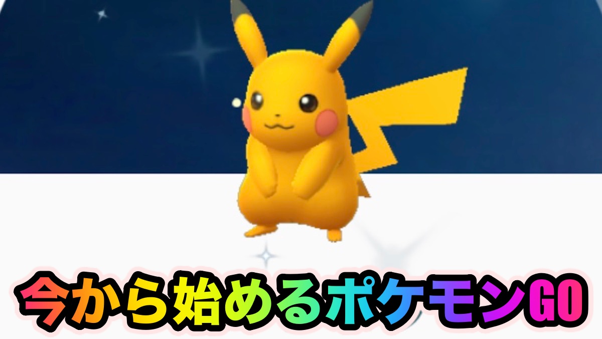 【ポケモンGO】2021年から始める『ポケモンGO』攻略【ポケモン育成編】