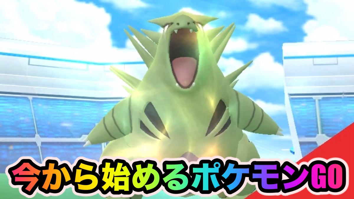 【ポケモンGO】2021年から始める『ポケモンGO』攻略【レイドバトル&ジムバトル編】