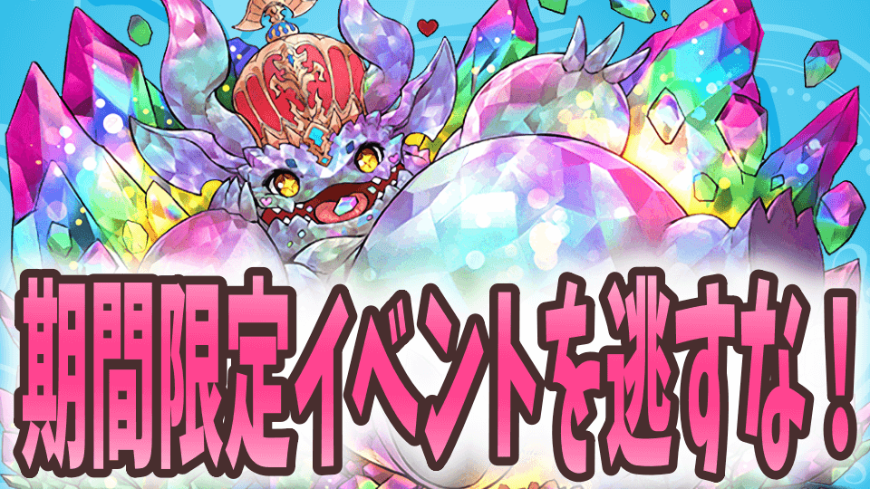 パズドラ 短期間の激ウマイベントを逃すな 今週やるべきこと Appbank パズドラ 短期間の激ウマイベントを逃すな 今週やるべきこと Appbank