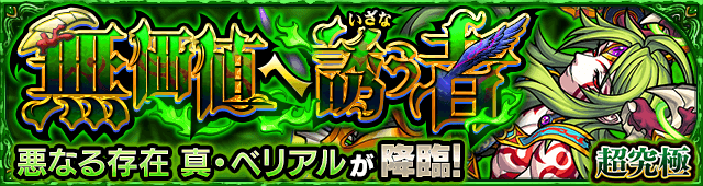 真ベリアル【超究極】のギミックと適正キャラランキング、攻略ポイントも解説!