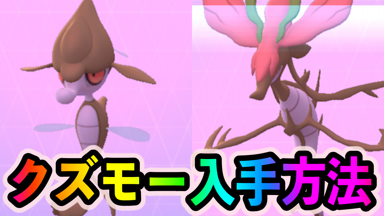 ポケモンgo 新ポケモン クズモー の入手方法は 進化後のビジュアルも紹介 Appbank ポケモンgo 新ポケモン クズモー の入手方法は 進化後のビジュアルも紹介 Appbank