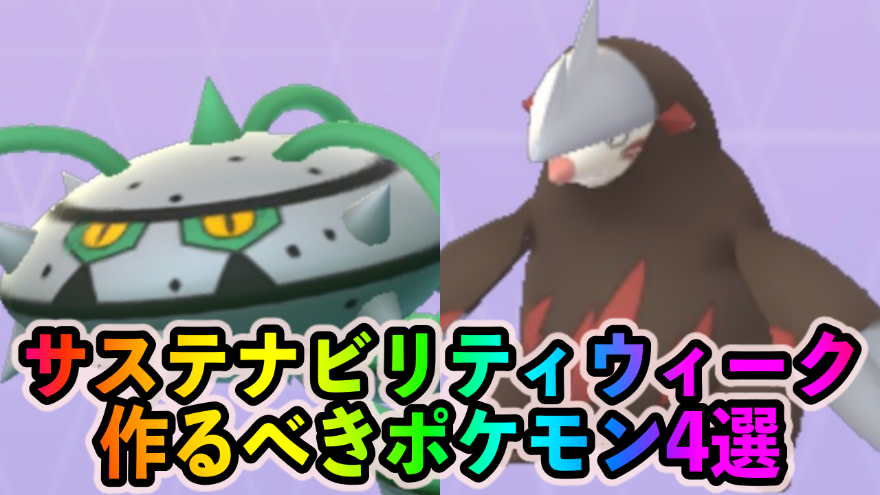 ポケモンgo カメテテ攻略とやるべきことはココ サステナビリティウィーク最新情報まとめ Appbank