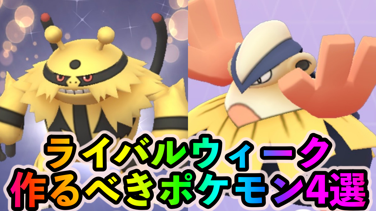 ポケモンgo 最強のじめんタイプとでんきタイプをまとめて作る大チャンス ライバルウィーク中に絶対に作るべきポケモン4選 エレキブルappbank ポケモンgo 最強のじめんタイプとでんきタイプをまとめて作る大チャンス ライバルウィーク中に絶対に作るべきポケモン4選 エレキブルappbank