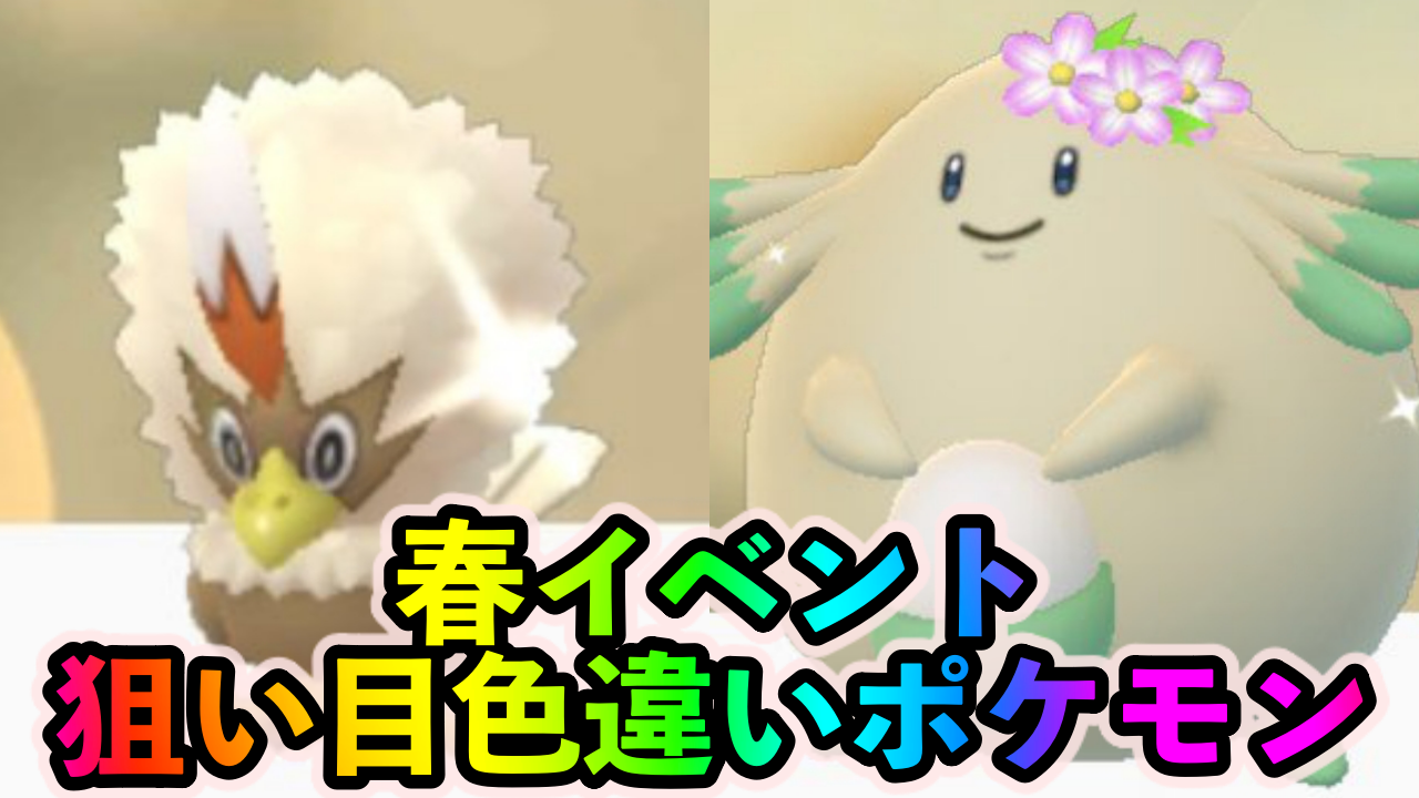 ポケモン 色 違い 一覧