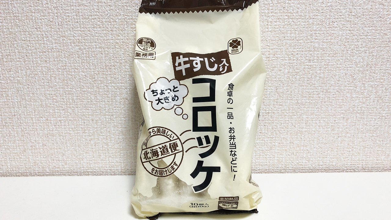 【業務スーパー】おかずにもおやつにもイケる!! 1個33円の激安「牛すじコロッケ」食べてみた♪