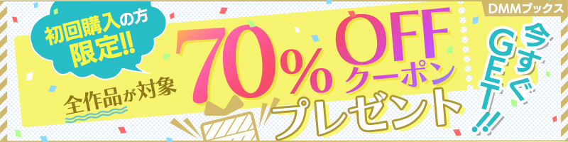 『DMMブックス』が電子書籍100冊まで70％オフクーポン配布中! 6月30日まで