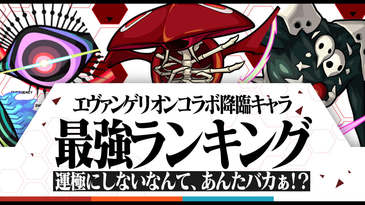 【モンスト】エヴァコラボの降臨ランキング最新版! 運極を作るべきキャラはコレ!