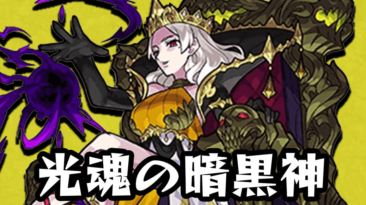 【モンスト攻略】エレボス「光魂の暗黒神」のギミックと適正キャラランキング、ポイントも解説!【熱戦のスタジアム2021】