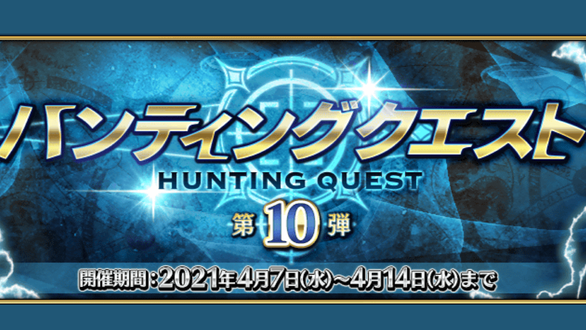 【FGO】ハンティングクエスト第10弾が開催! 英雄の証が初日の対象に。リンゴもらえるミッションも