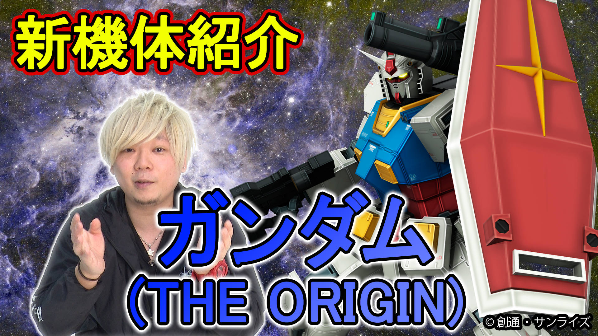 【戦場の絆】カバパンの新機体インプレッション【ガンダム（THE ORIGIN）】【BNAM公式】