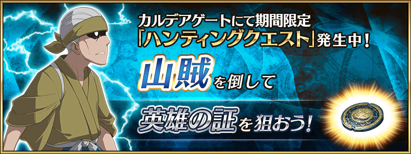 Fgo ハンティングクエスト第10弾が開催 英雄の証が初日の対象に リンゴもらえるミッションも Appbank