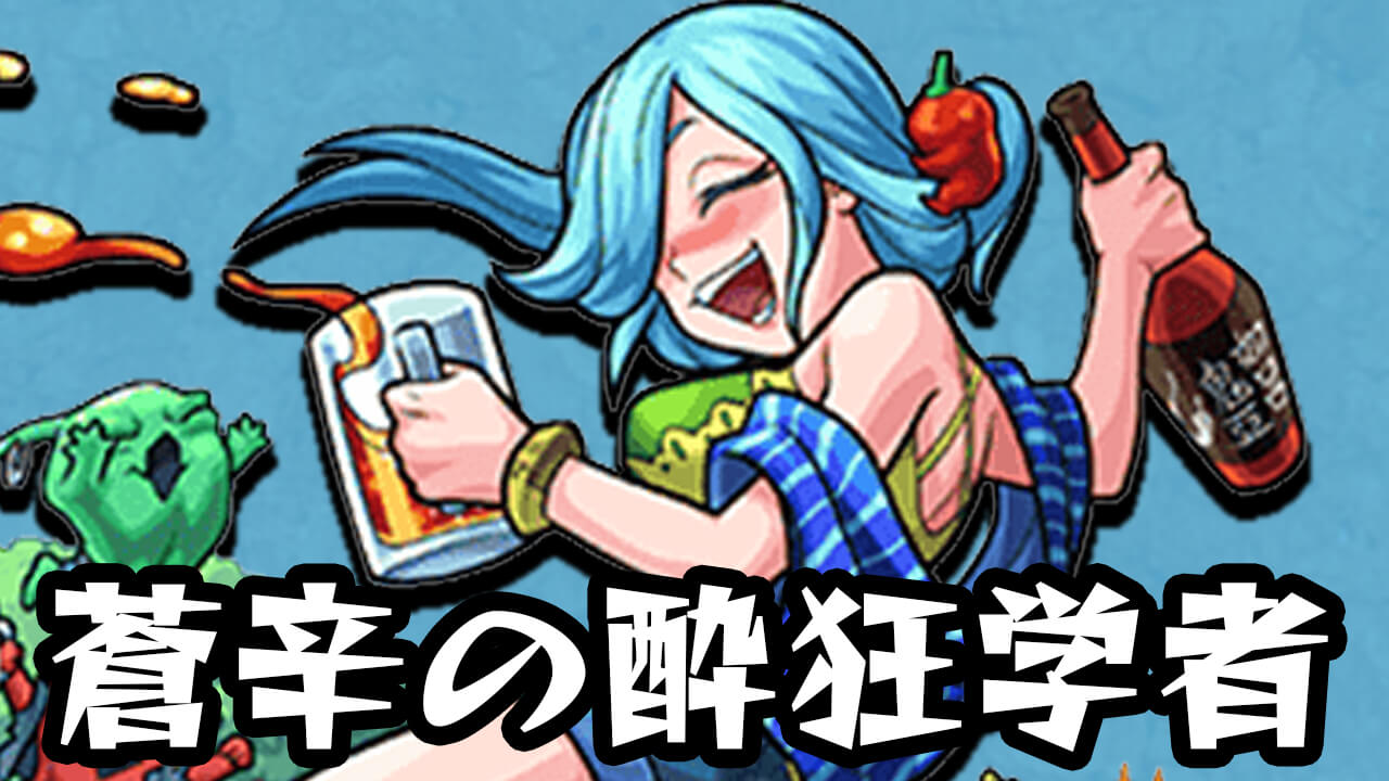 【モンスト攻略】ジョルノロキア「蒼辛の酔狂学者」のギミックと適正キャラランキング、ポイントも解説!【熱戦のスタジアム2021】