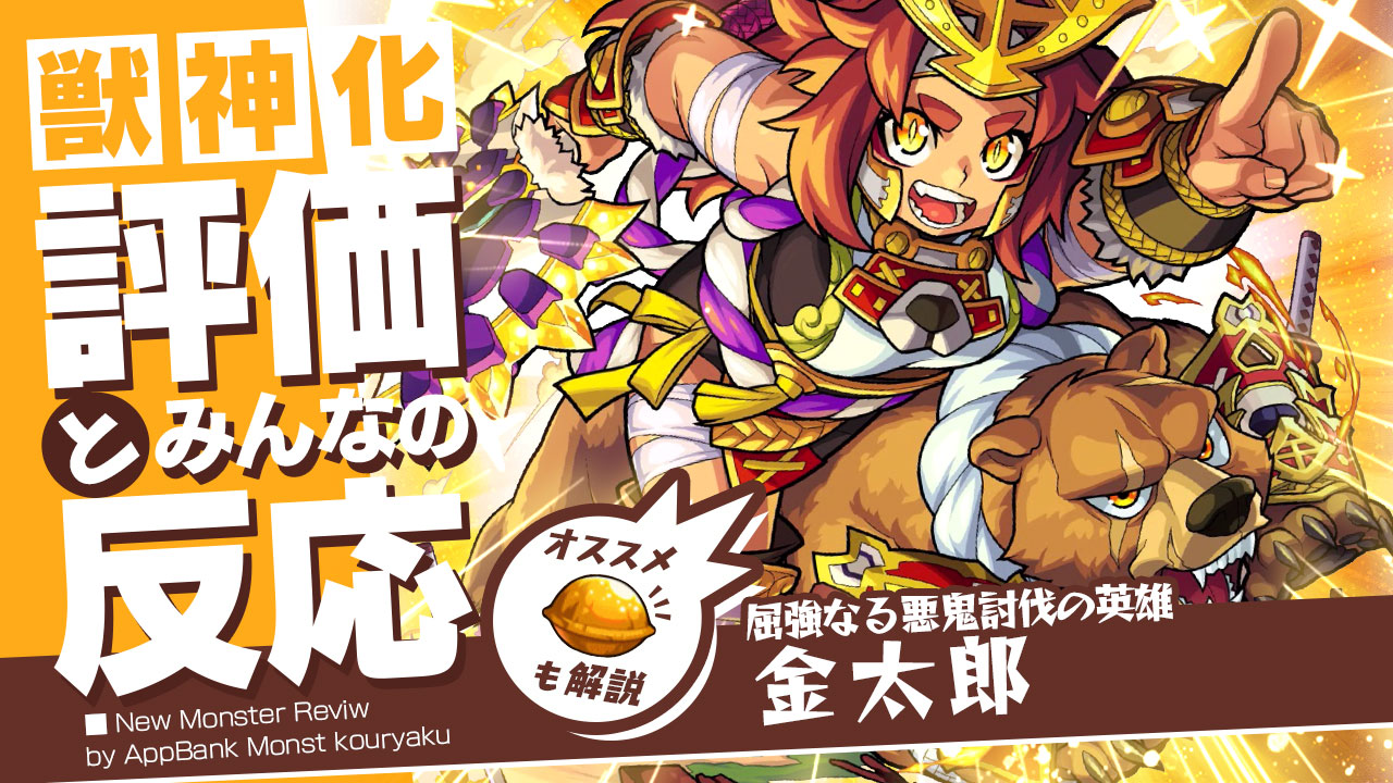 金太郎獣神化の評価 適正 Ss倍率をモンスト攻略班が徹底解説 ユーザーの評価 反応も Appbank