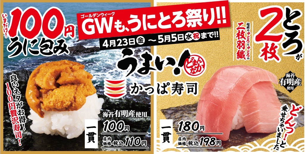 かっぱ寿司のGWは『中とろ 二枚羽織』＆『100円 うに包み』!!今日から5/5まで