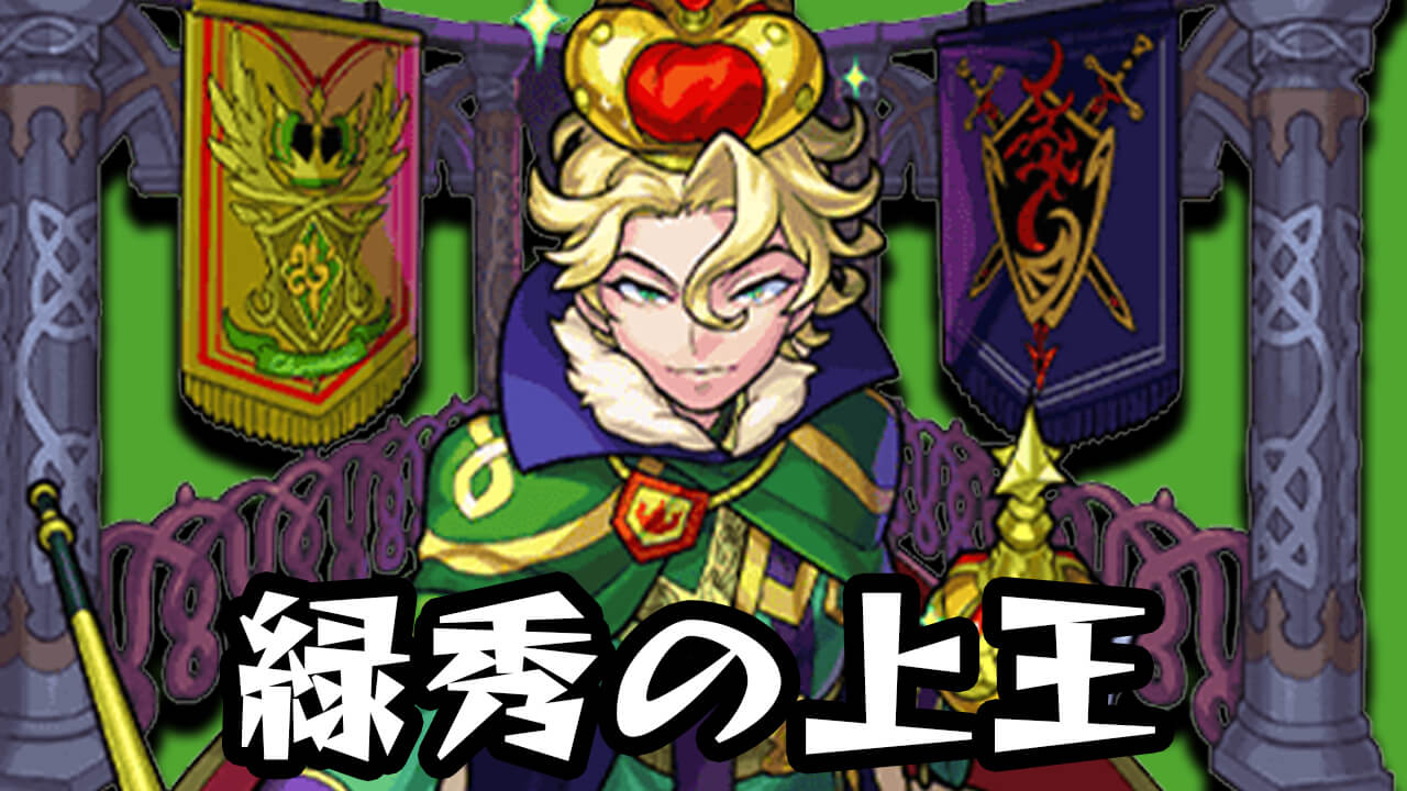 【モンスト攻略】ケアブリ「緑秀の上王」のギミックと適正キャラランキング、ポイントも解説!【熱戦のスタジアム2021】