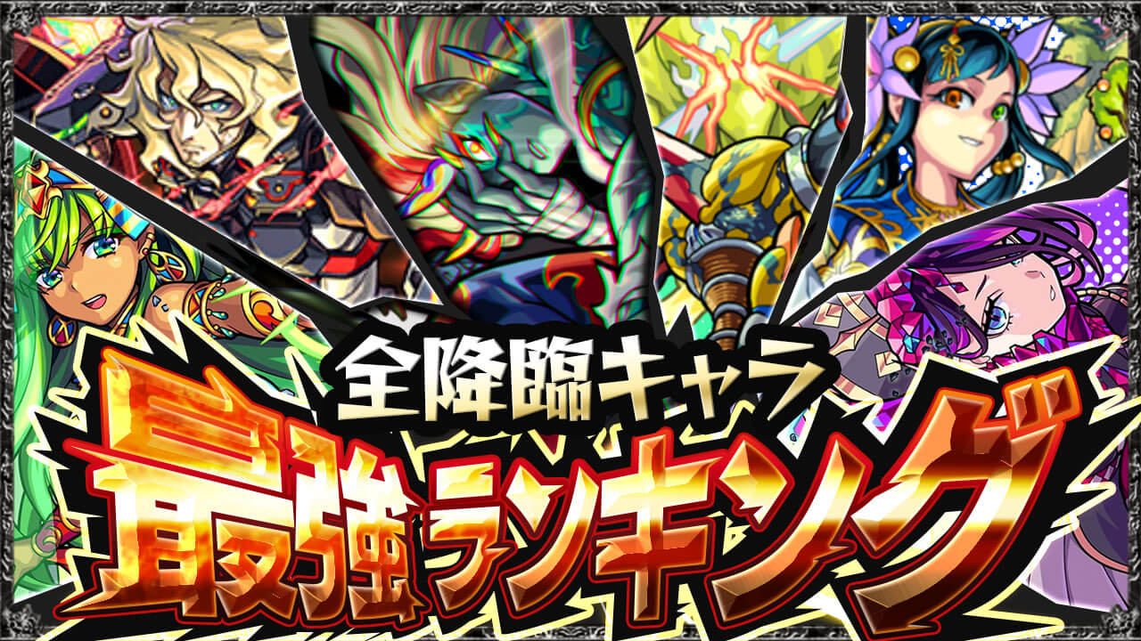 【モンスト】全降臨キャラ最強ランキング【運極おすすめ】