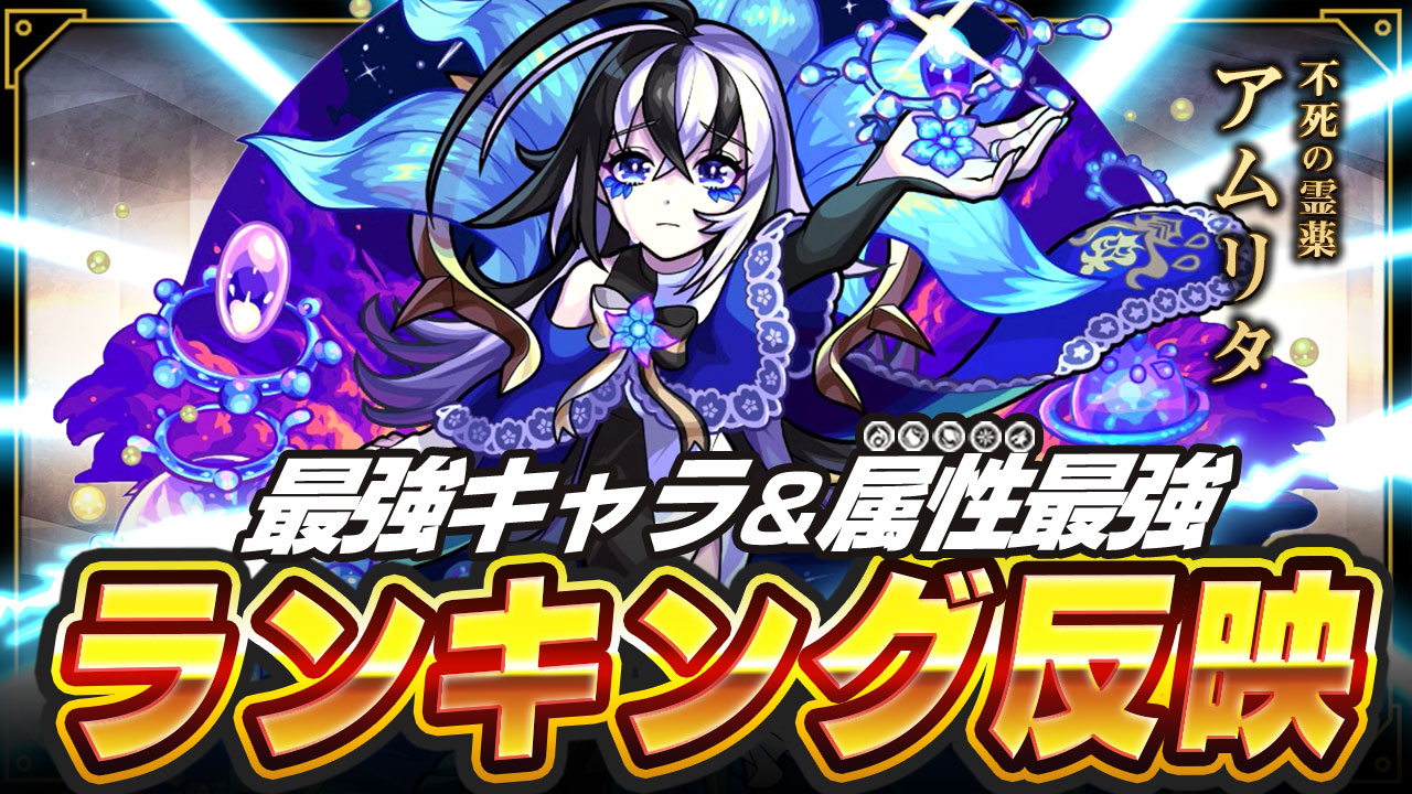 モンスト 最強ランキングでアムリタが大暴れ 高難易度をぶっ壊す Appbank モンスト 最強ランキングでアムリタが大暴れ 高難易度をぶっ壊す Appbank