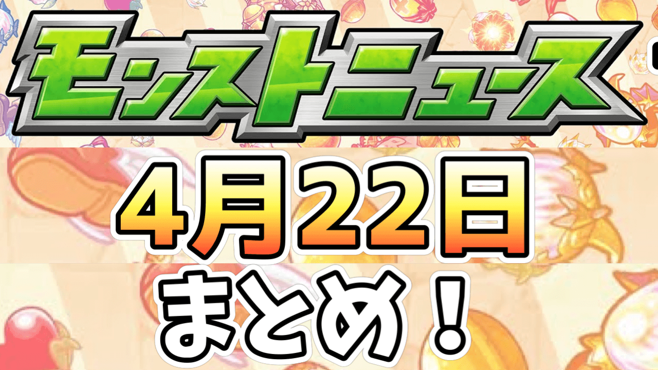 限定キャラ「アムリタ」が登場! さらに「禁忌の獄」に新ステージ追加! その他、獣神化情報など盛り沢山!