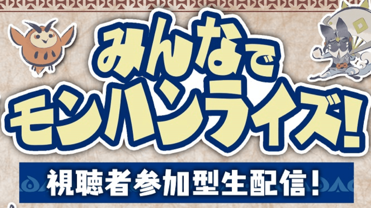 【モンハンライズ】視聴者参加型生配信は今夜! ゲストはまだ助かりそうなあの人! プレゼントもあるぞ