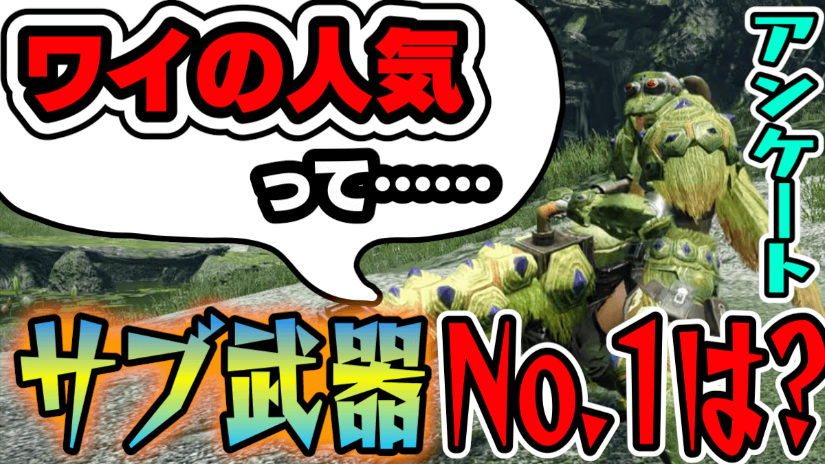 【モンハンライズ】サブ武器で人気なのは? アンケ結果発表! 似ているあの武器2種が雲泥の差に